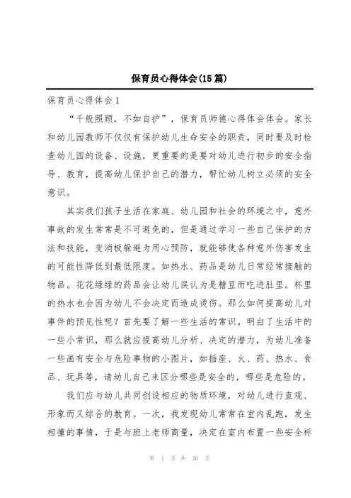 保育员心得体会(15篇)
