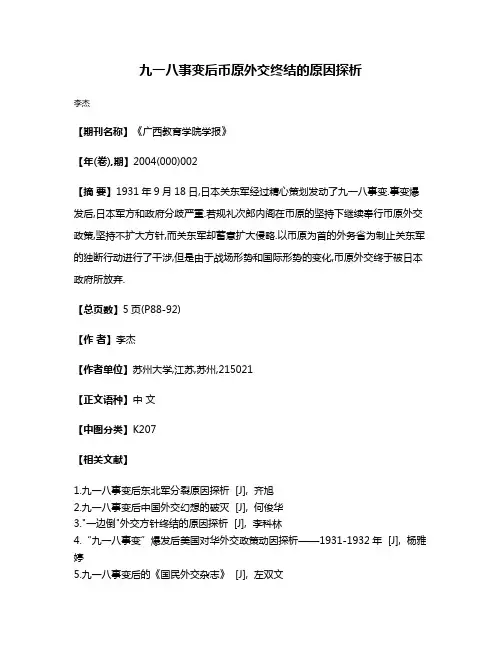 九一八事变后币原外交终结的原因探析