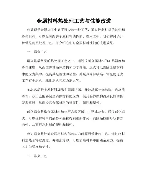 金属材料热处理工艺与性能改进
