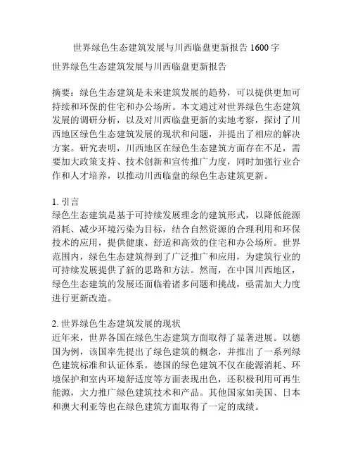 世界绿色生态建筑发展与川西临盘更新报告1600字