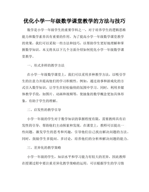 优化小学一年级数学课堂教学的方法与技巧