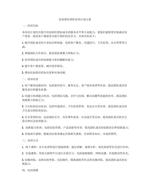 民宿酒店团队培训计划方案
