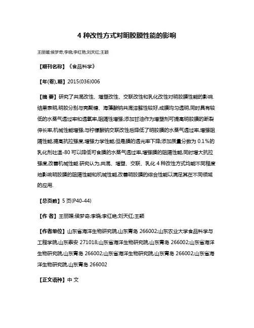4种改性方式对明胶膜性能的影响