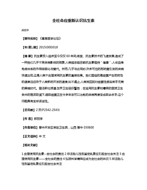全社会应重新认识抗生素