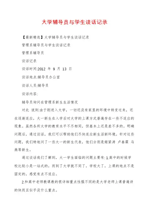 大学辅导员与学生谈话记录