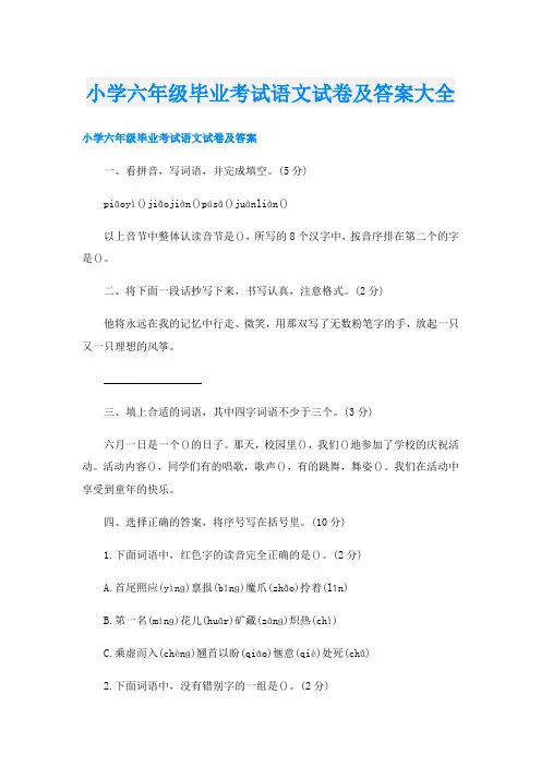 小学六年级毕业考试语文试卷及答案大全
