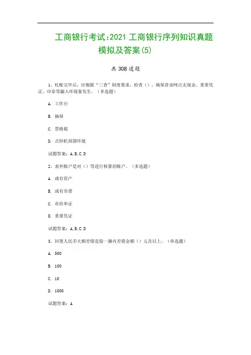 工商银行考试：2021工商银行序列知识真题模拟及答案(5)
