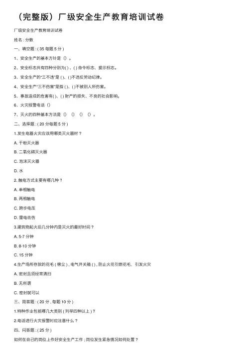 （完整版）厂级安全生产教育培训试卷