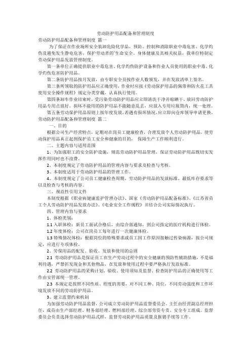 劳动防护用品配备和管理制度