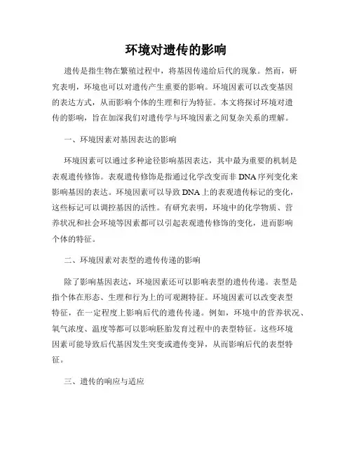 环境对遗传的影响