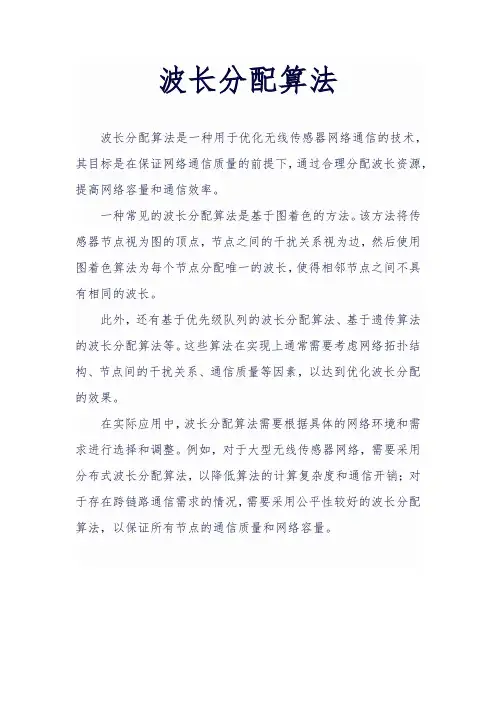 波长分配算法