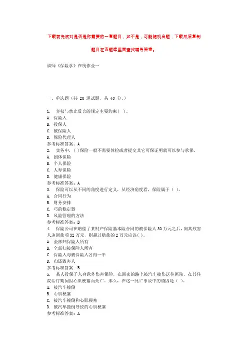 2019秋福师《保险学》在线作业一 参考答案