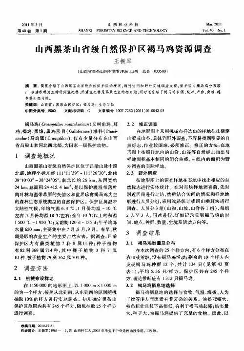 山西黑茶山省级自然保护区褐马鸡资源调查