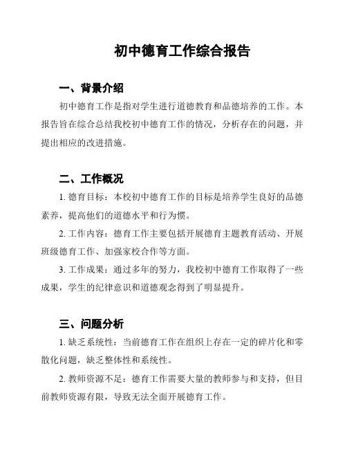初中德育工作综合报告