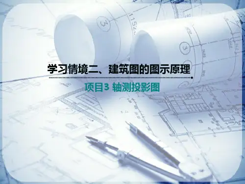 建筑图的图示原理—轴测投影图