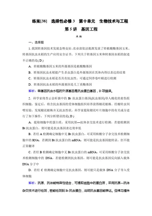 2023年高考生物一轮考点复习选择性必修3第十单元第5讲基因工程
