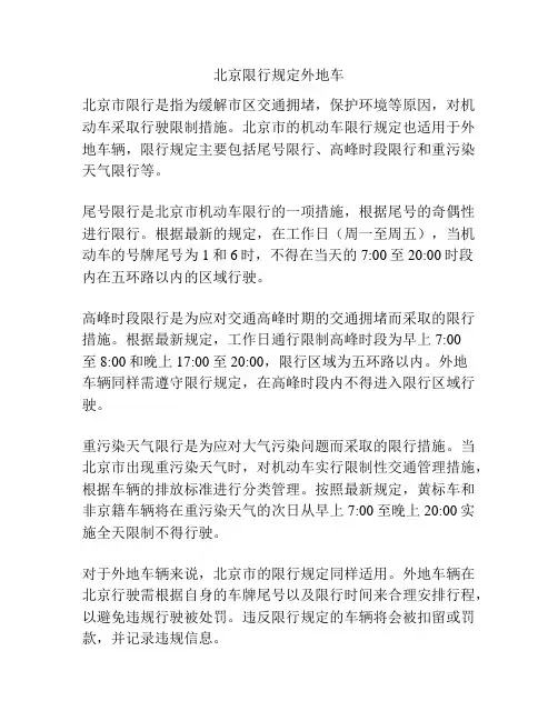 北京限行规定外地车