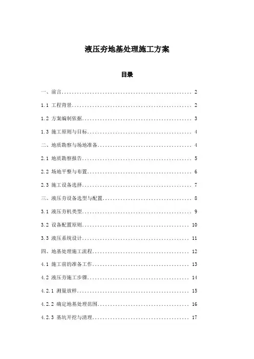 液压夯地基处理施工方案