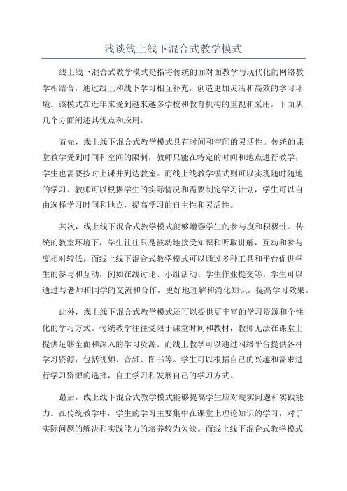 浅谈线上线下混合式教学模式