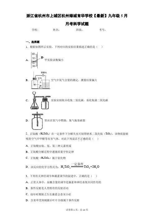 浙江省杭州市上城区杭州绿城育华学校2020-2021学年九年级5月月考科学试题