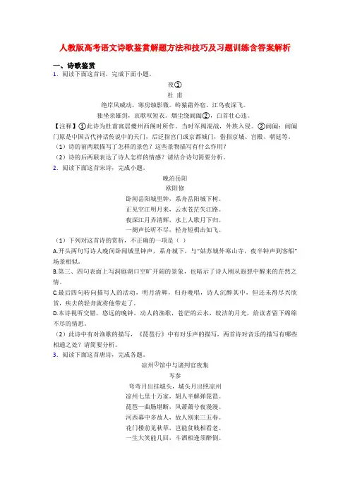 人教版高考语文诗歌鉴赏解题方法和技巧及习题训练含答案解析