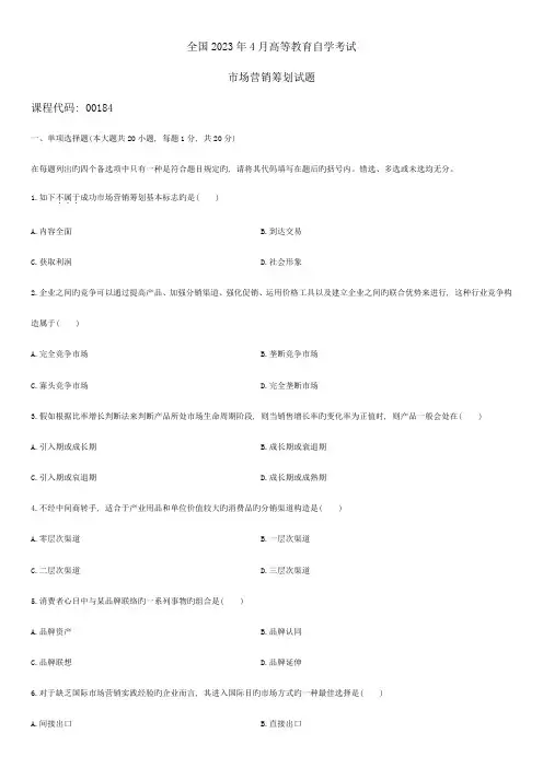 2023年自考市场营销策划和真题答案