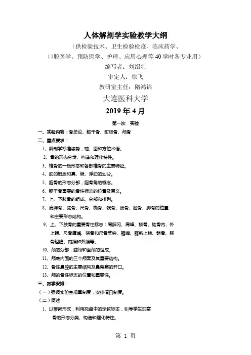 人体解剖学实验教学大纲-13页word资料