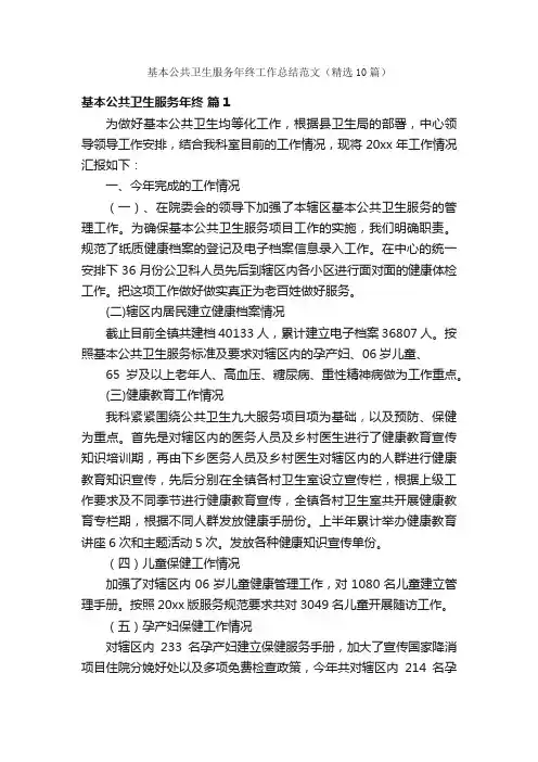 基本公共卫生服务年终工作总结范文（精选10篇）