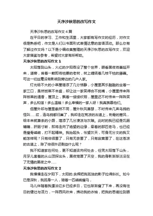 天净沙秋思的改写作文4篇