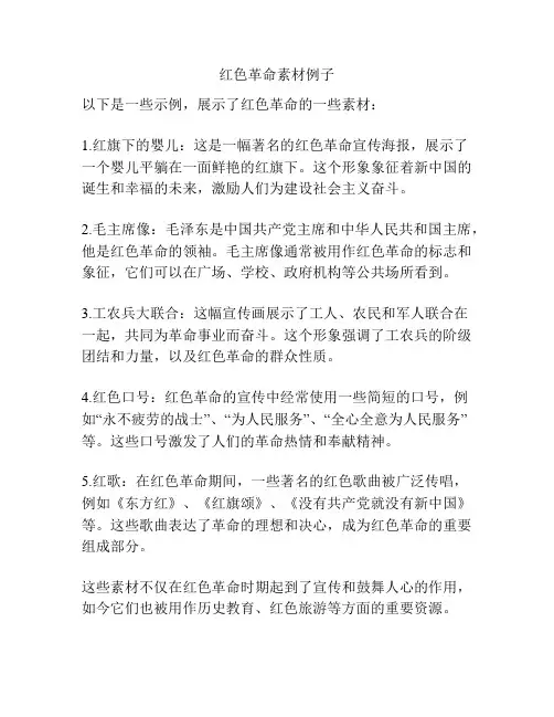 红色革命素材例子