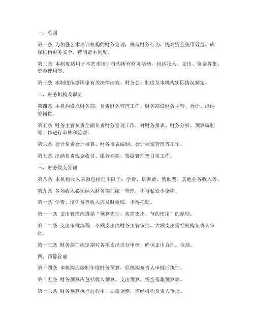 艺术培训机构财务管理制度模板