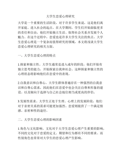 大学生恋爱心理研究