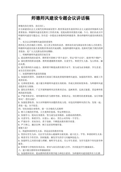 师德师风建设专题会议讲话稿