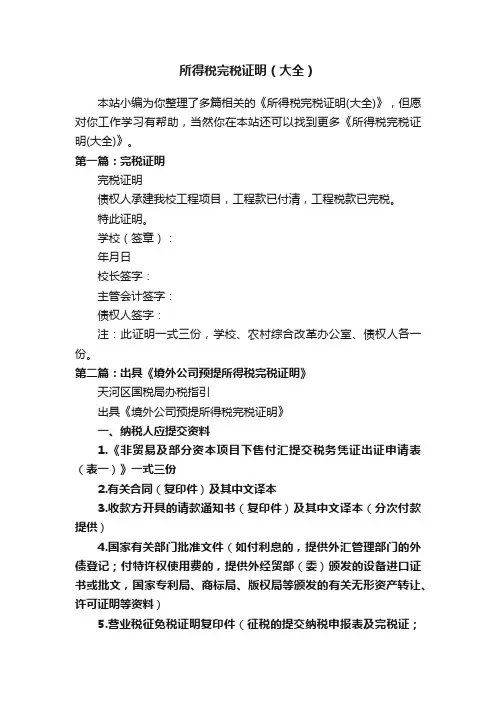所得税完税证明（大全）