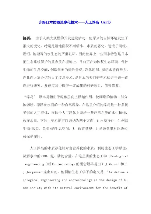 介绍日本的湿地净化技术——人工浮岛(AFI)(精)