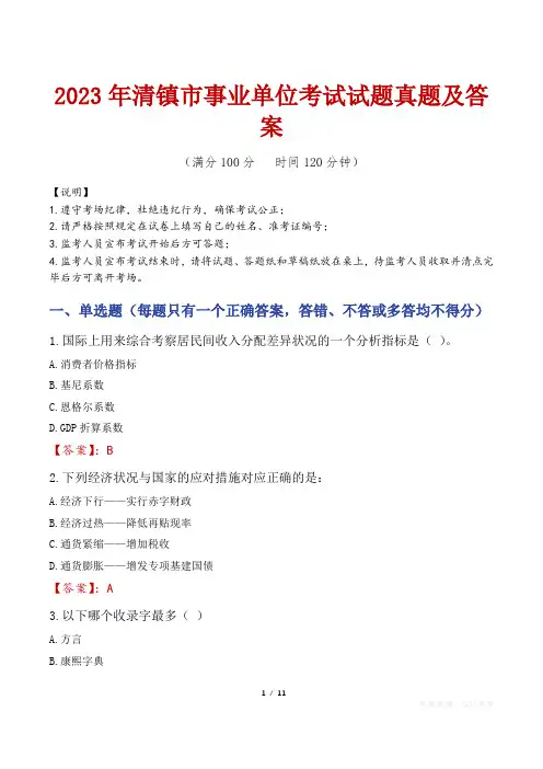 2023年清镇市事业单位考试试题真题及答案