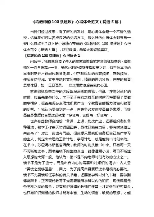 《给教师的100条建议》心得体会范文（精选5篇）