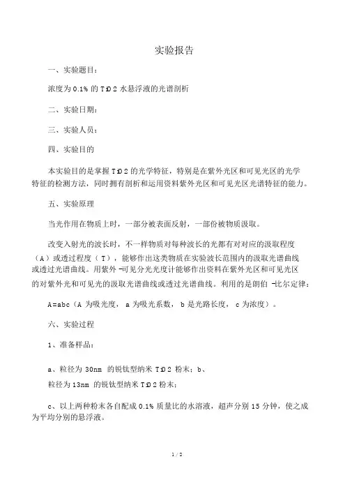 紫外可见分光光度计实验报告