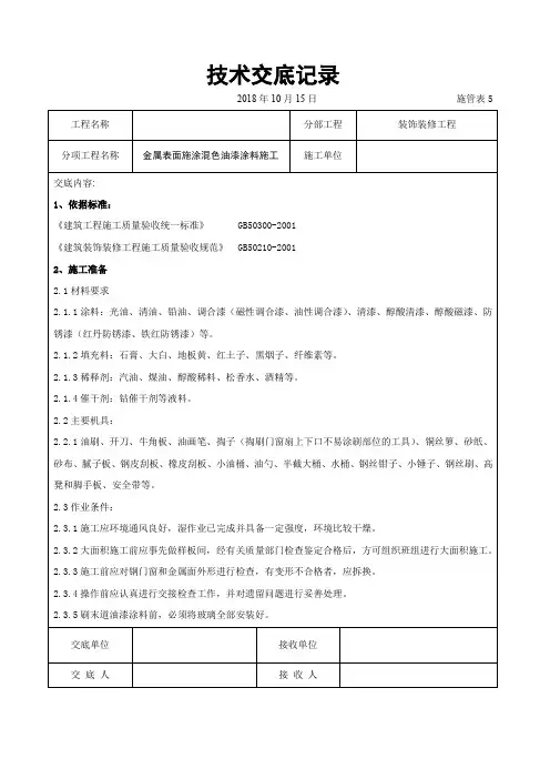 金属表面施涂混色油漆涂料施工交底记录