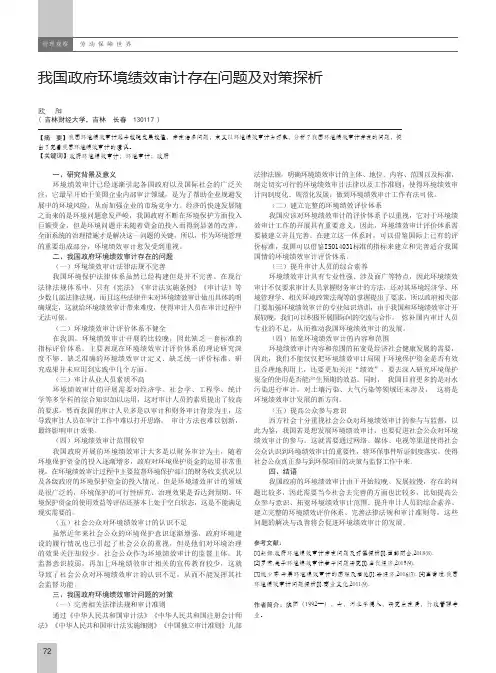 我国政府环境绩效审计存在问题及对策探析