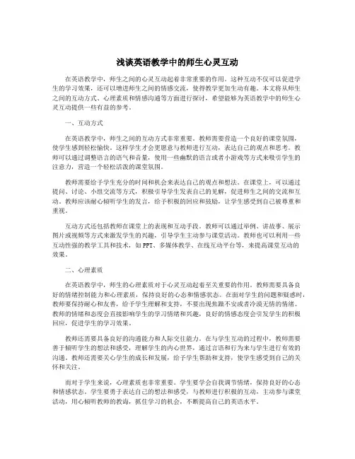 浅谈英语教学中的师生心灵互动