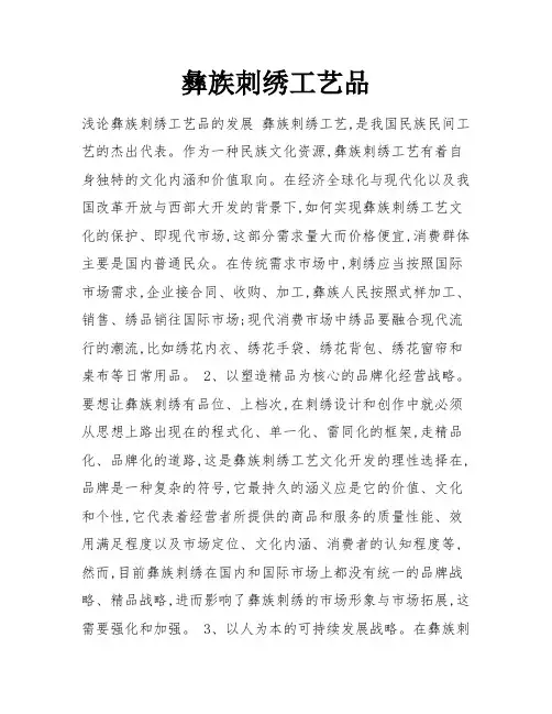 彝族刺绣工艺品