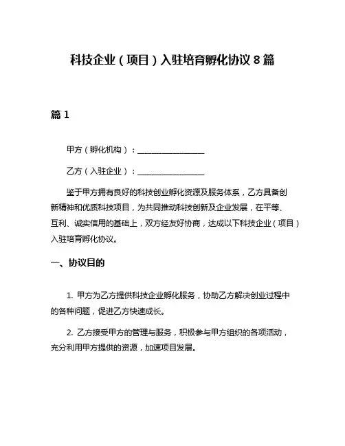 科技企业(项目)入驻培育孵化协议8篇