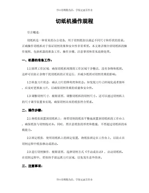 切纸机操作规程