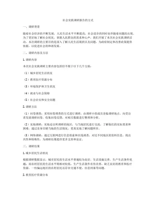 社会实践调研报告的方式