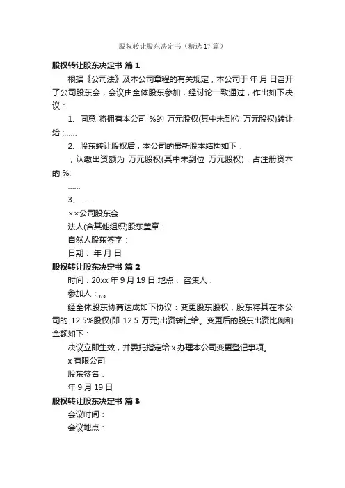 股权转让股东决定书（精选17篇）