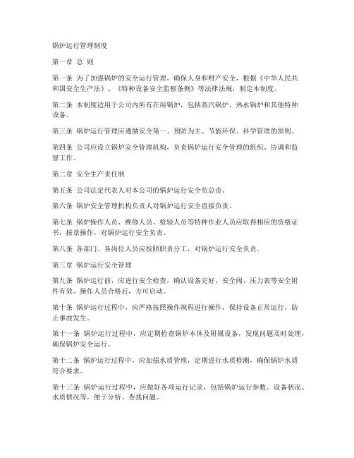 锅炉运行管理制度模板