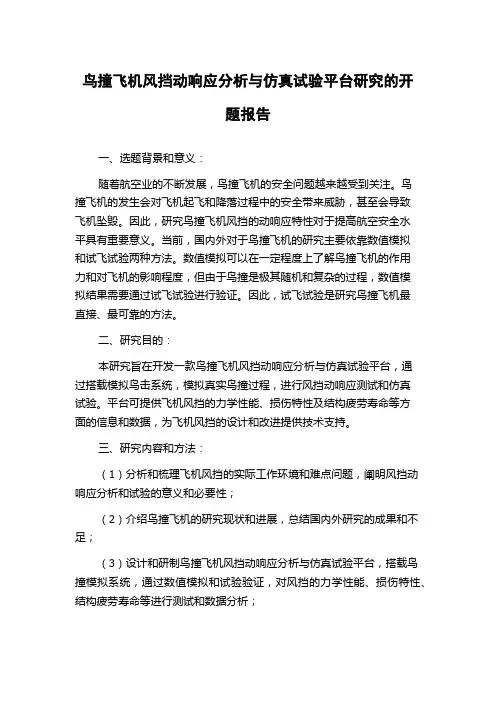 鸟撞飞机风挡动响应分析与仿真试验平台研究的开题报告