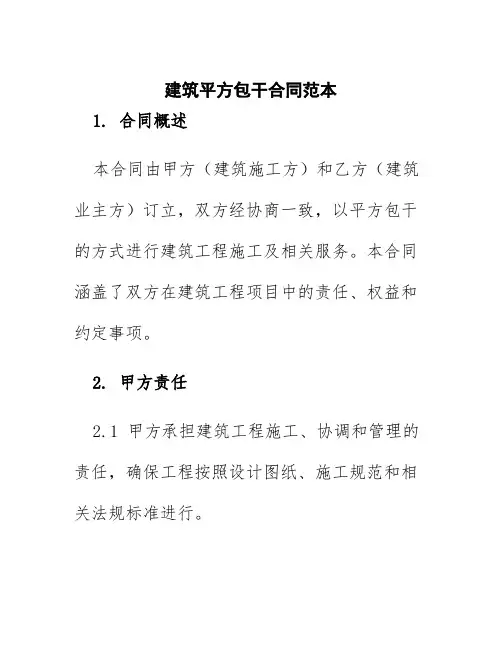 建筑平方包干合同范本