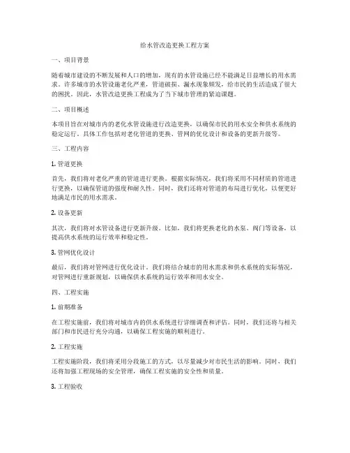 给水管改造更换工程方案